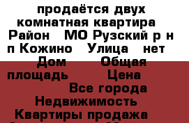 продаётся двух комнатная квартира › Район ­ МО,Рузский р-н,п.Кожино › Улица ­ нет › Дом ­ 8 › Общая площадь ­ 54 › Цена ­ 2 100 000 - Все города Недвижимость » Квартиры продажа   . Адыгея респ.,Майкоп г.